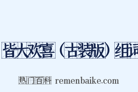 皆大欢喜（古装版）组词是什么意思的图片